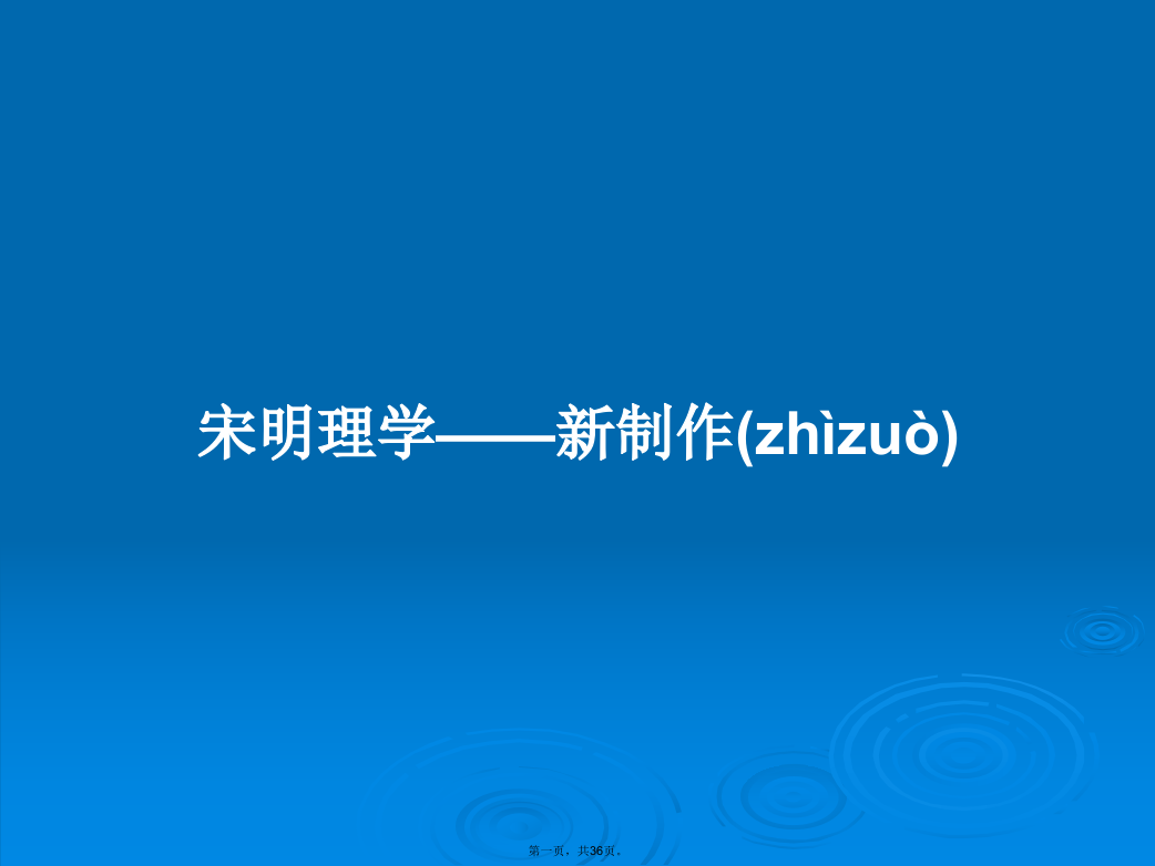 宋明理学——新制作