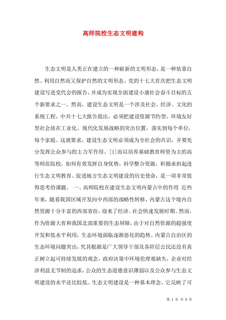 高师院校生态文明建构