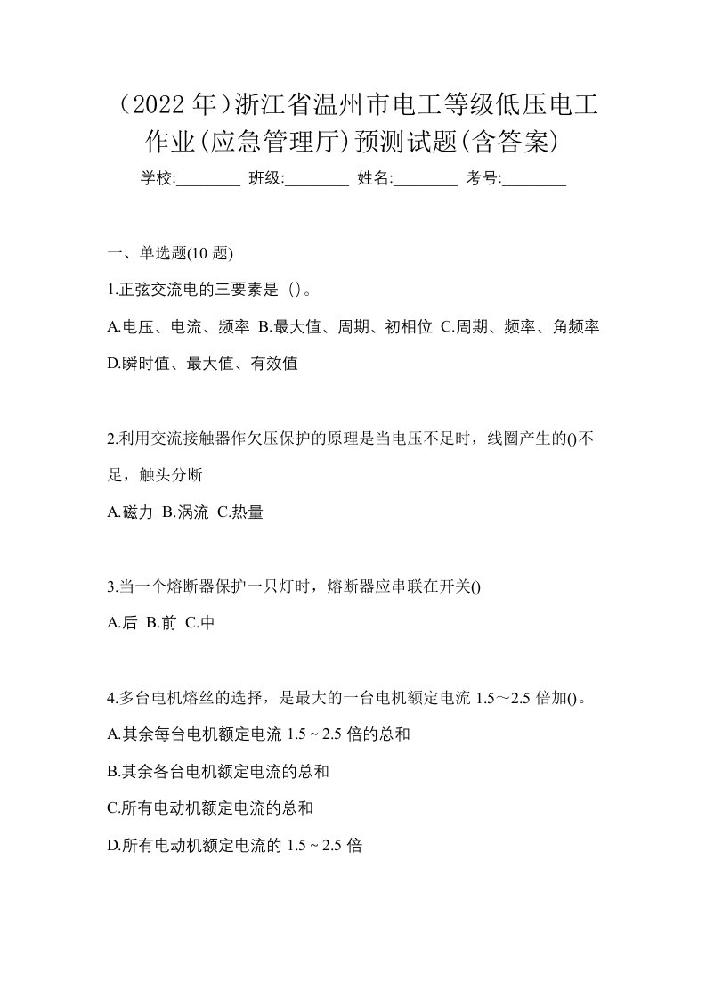 2022年浙江省温州市电工等级低压电工作业应急管理厅预测试题含答案