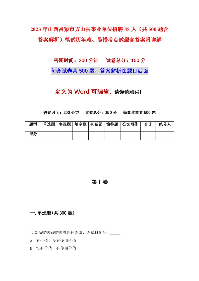 2023年山西吕梁市方山县事业单位招聘45人共500题含答案解析笔试历年难易错考点试题含答案附详解