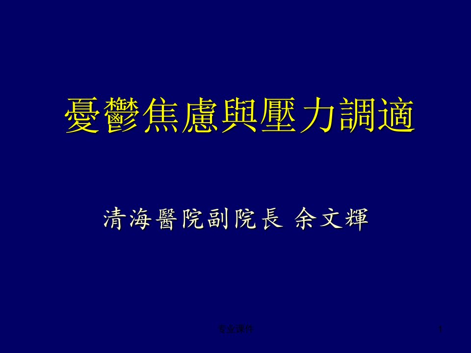 忧郁焦虑与压力调适业内借鉴