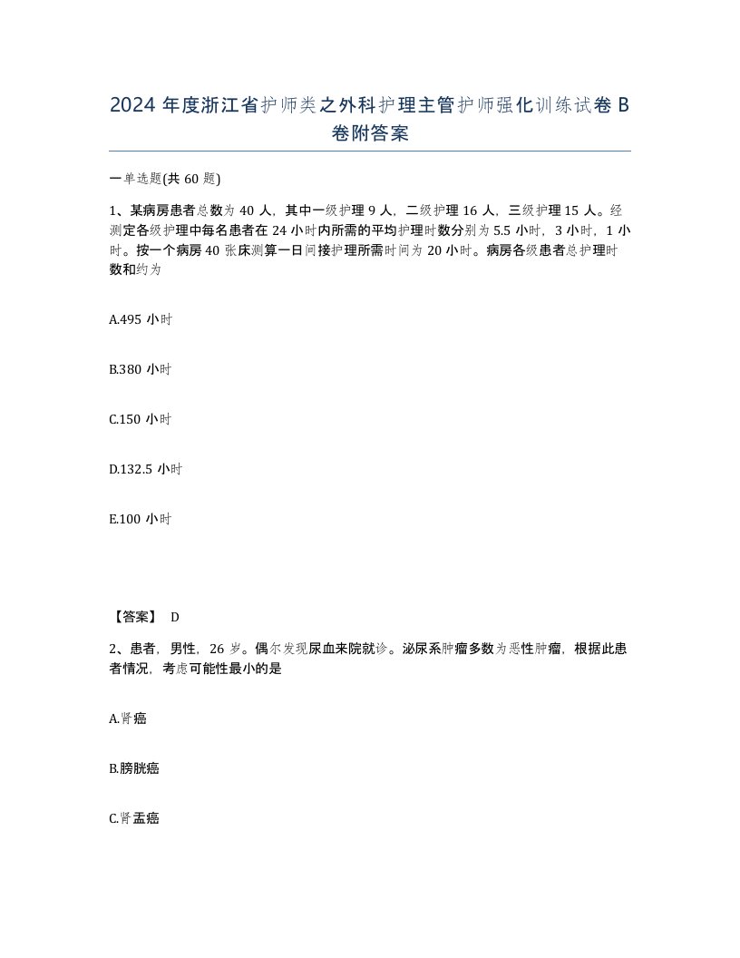 2024年度浙江省护师类之外科护理主管护师强化训练试卷B卷附答案