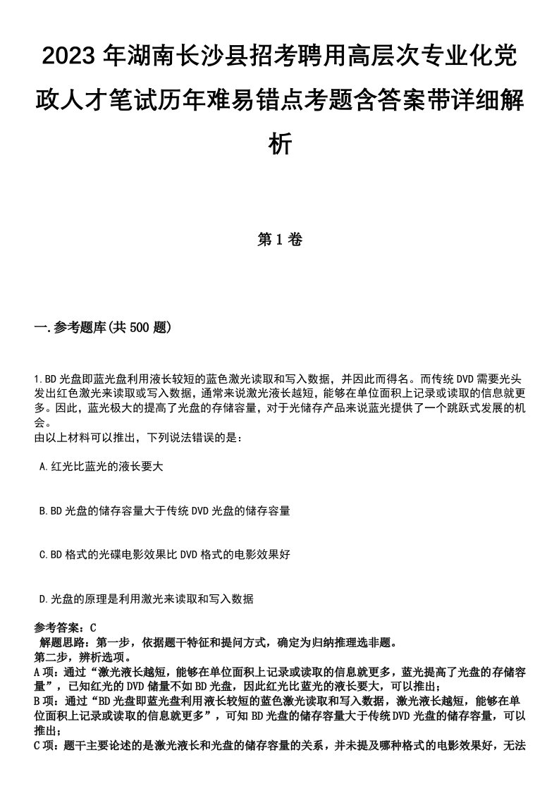 2023年湖南长沙县招考聘用高层次专业化党政人才笔试历年难易错点考题含答案带详细解析