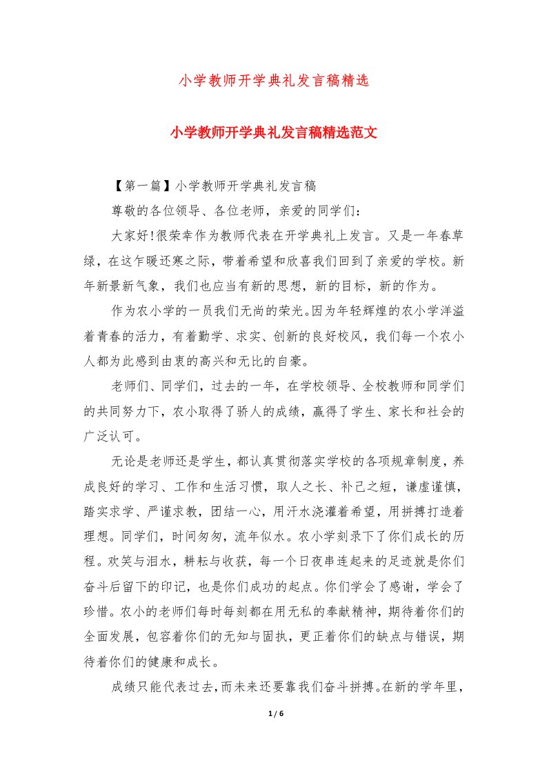 小学教师开学典礼发言稿精选