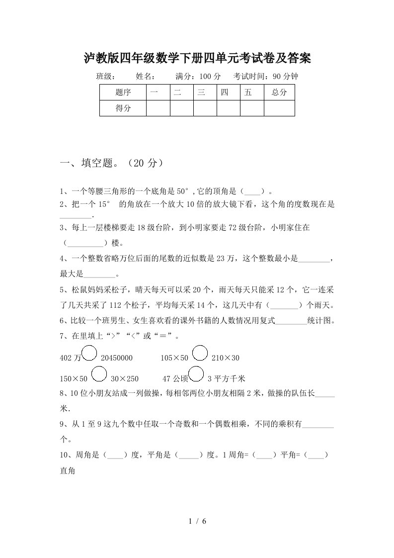 泸教版四年级数学下册四单元考试卷及答案