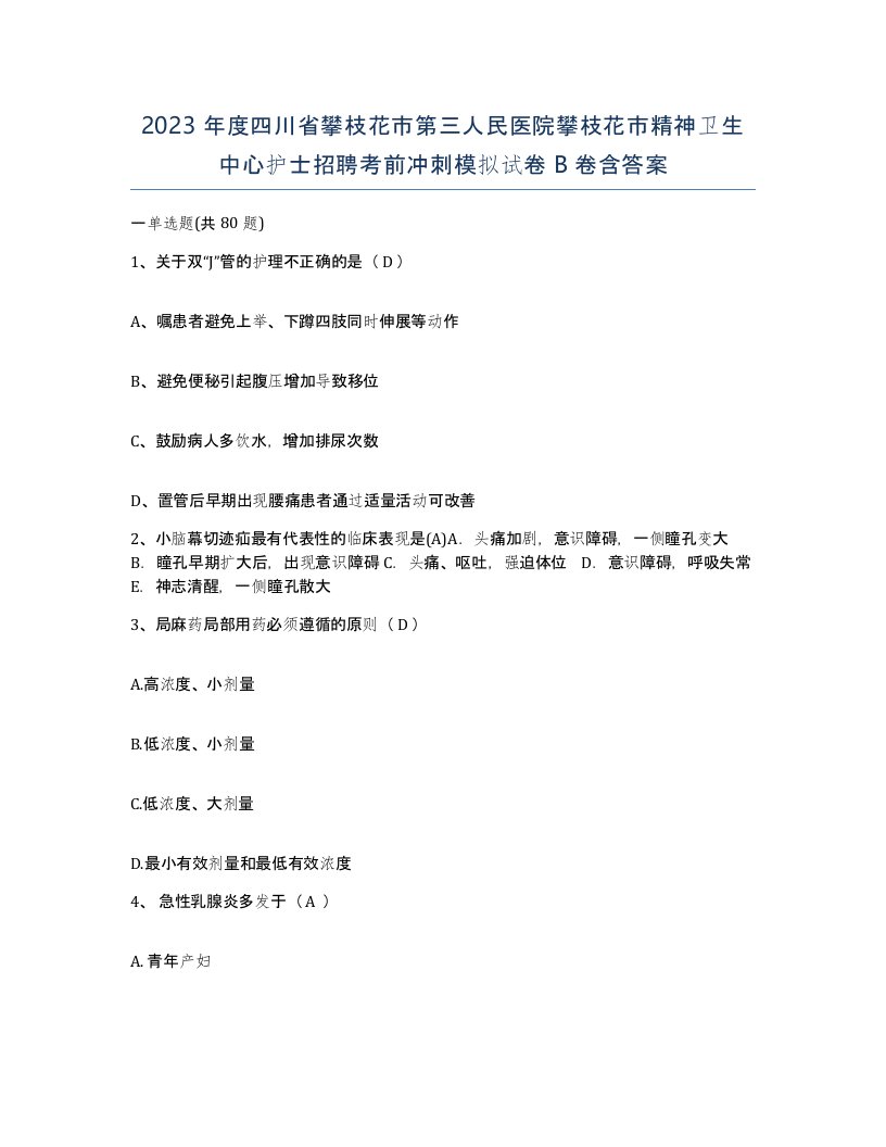 2023年度四川省攀枝花市第三人民医院攀枝花市精神卫生中心护士招聘考前冲刺模拟试卷B卷含答案