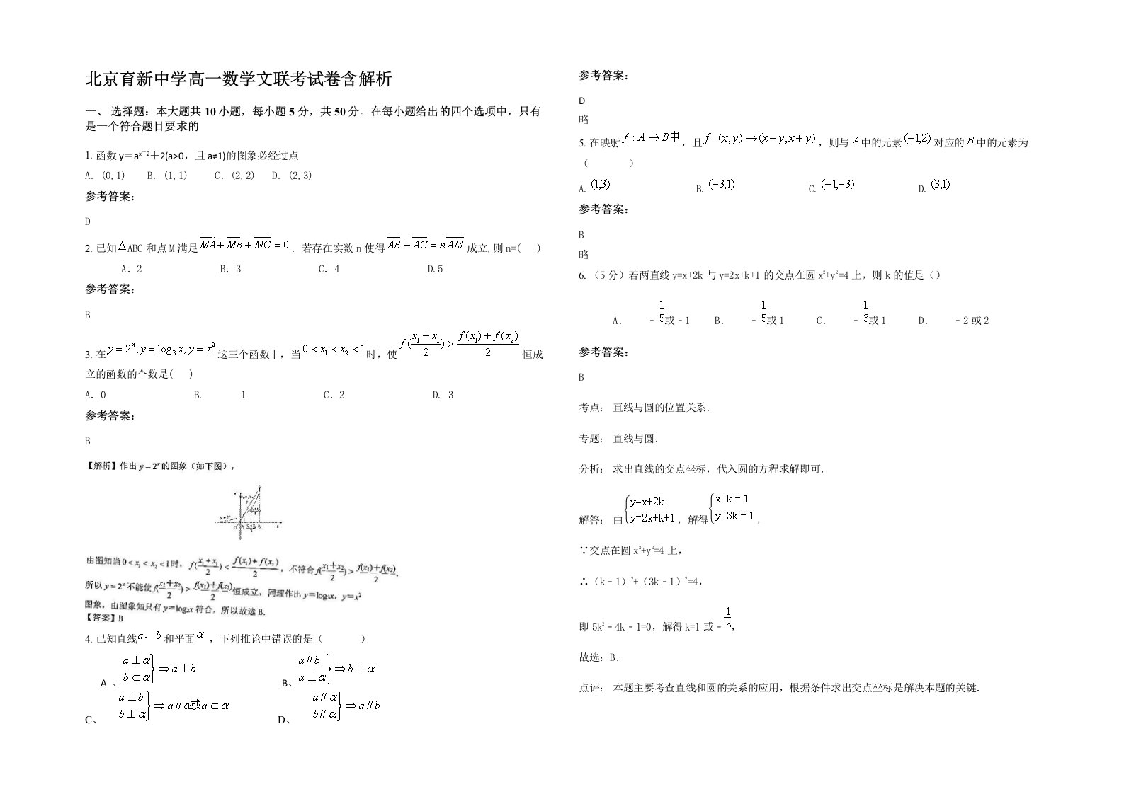 北京育新中学高一数学文联考试卷含解析