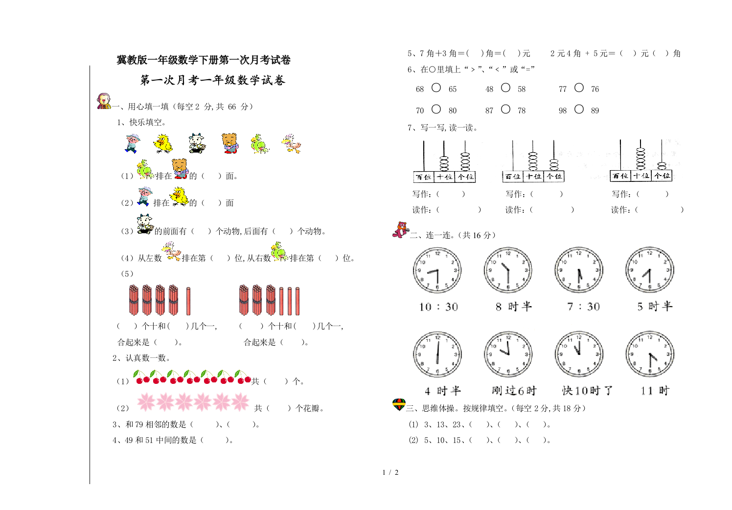 冀教版一年级数学下册第一次月考试卷