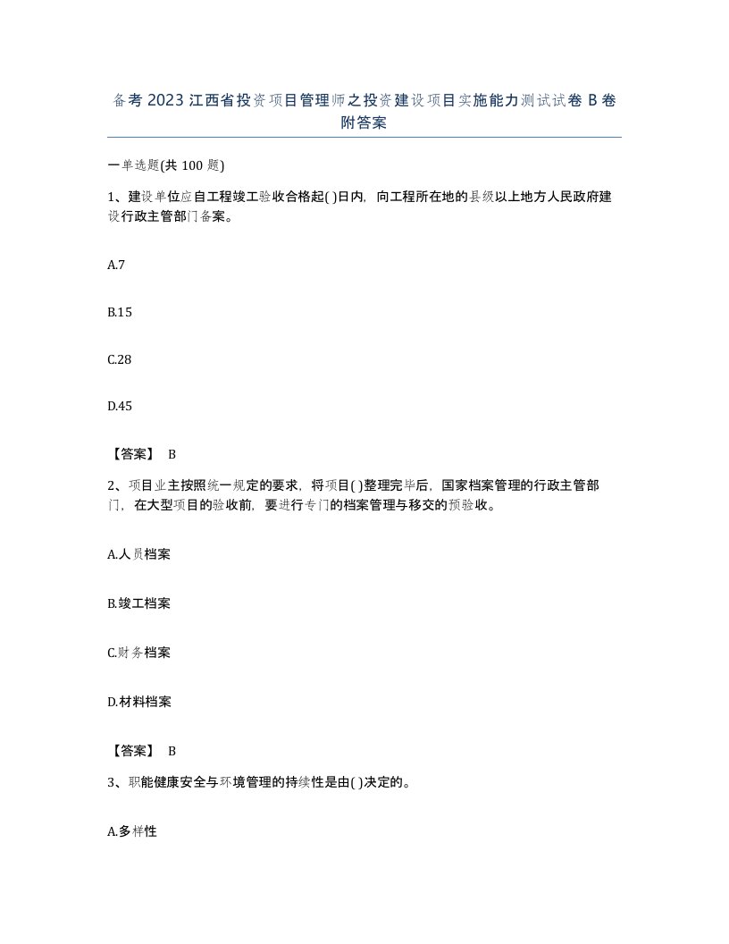 备考2023江西省投资项目管理师之投资建设项目实施能力测试试卷B卷附答案