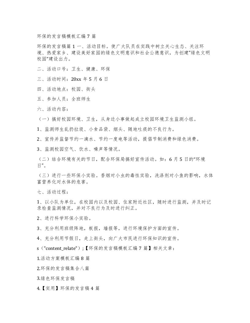 环保的发言稿模板汇编7篇