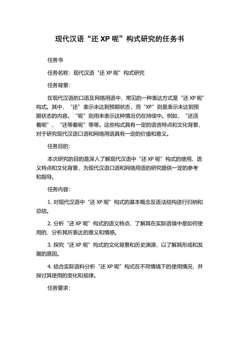 现代汉语“还XP呢”构式研究的任务书