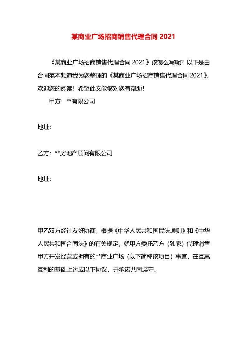 某商业广场招商销售代理合同2021