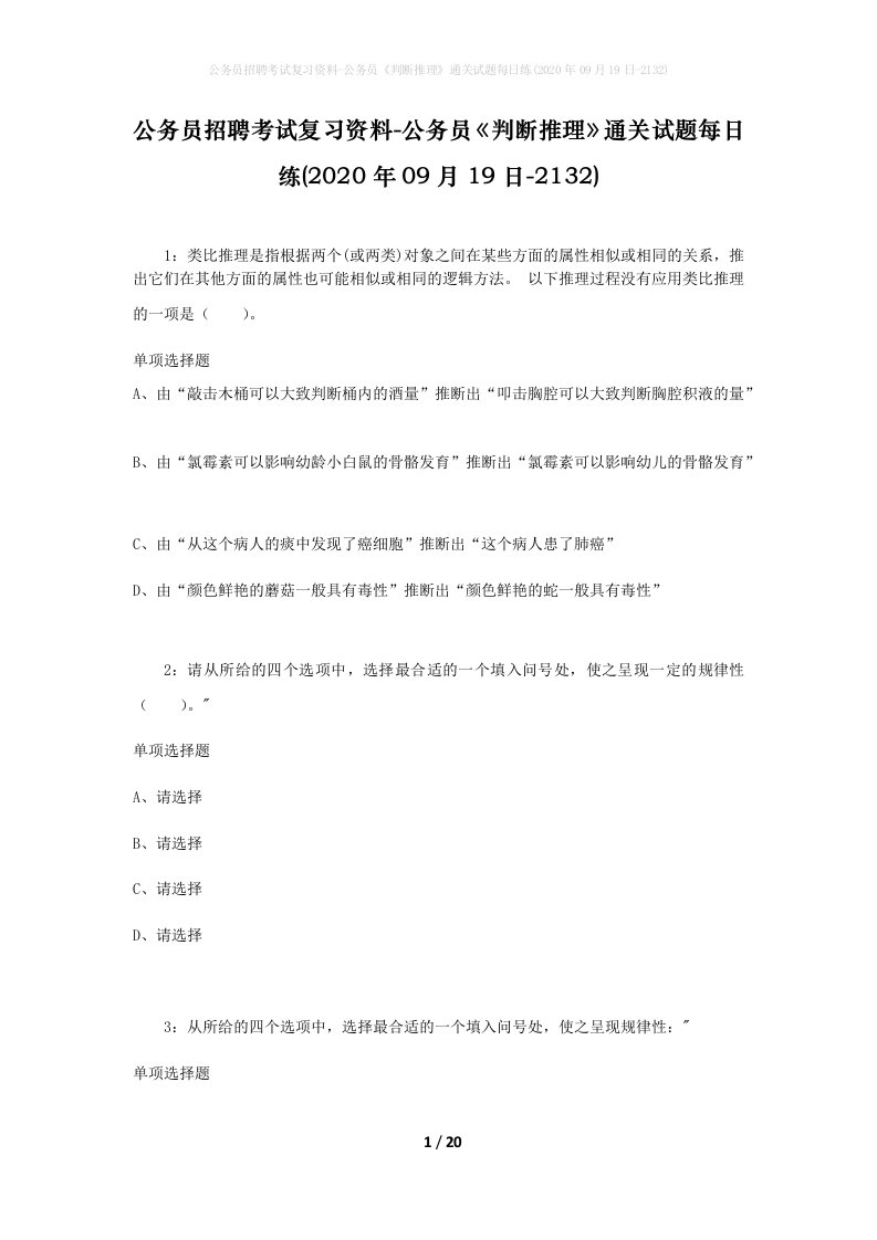 公务员招聘考试复习资料-公务员判断推理通关试题每日练2020年09月19日-2132