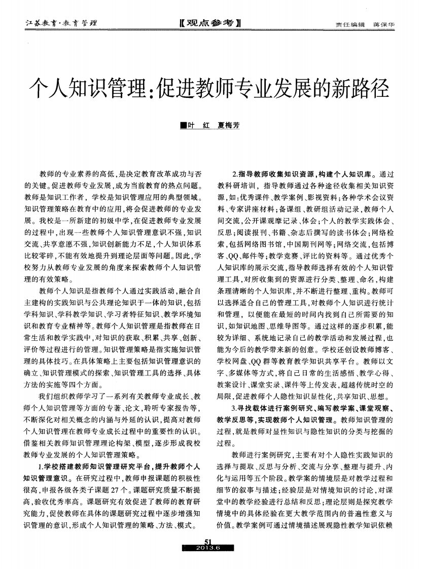 个人知识管理：促进教师专业发展的新路径