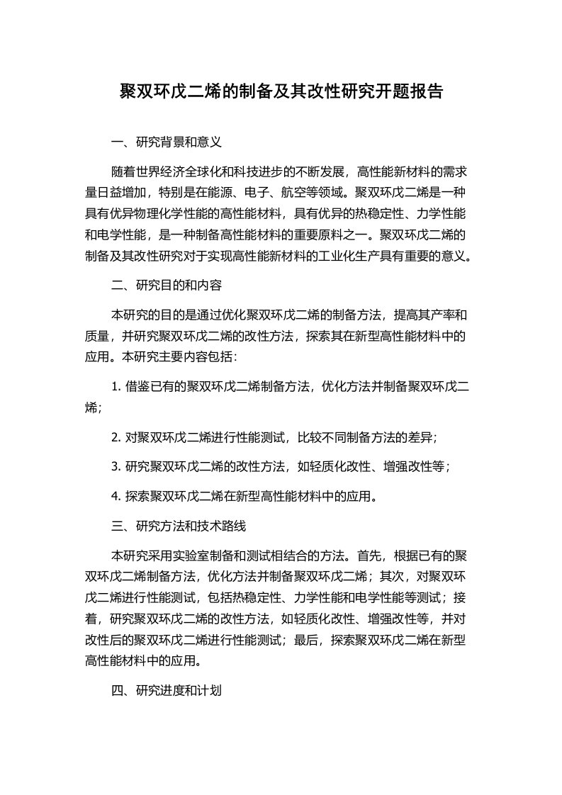 聚双环戊二烯的制备及其改性研究开题报告