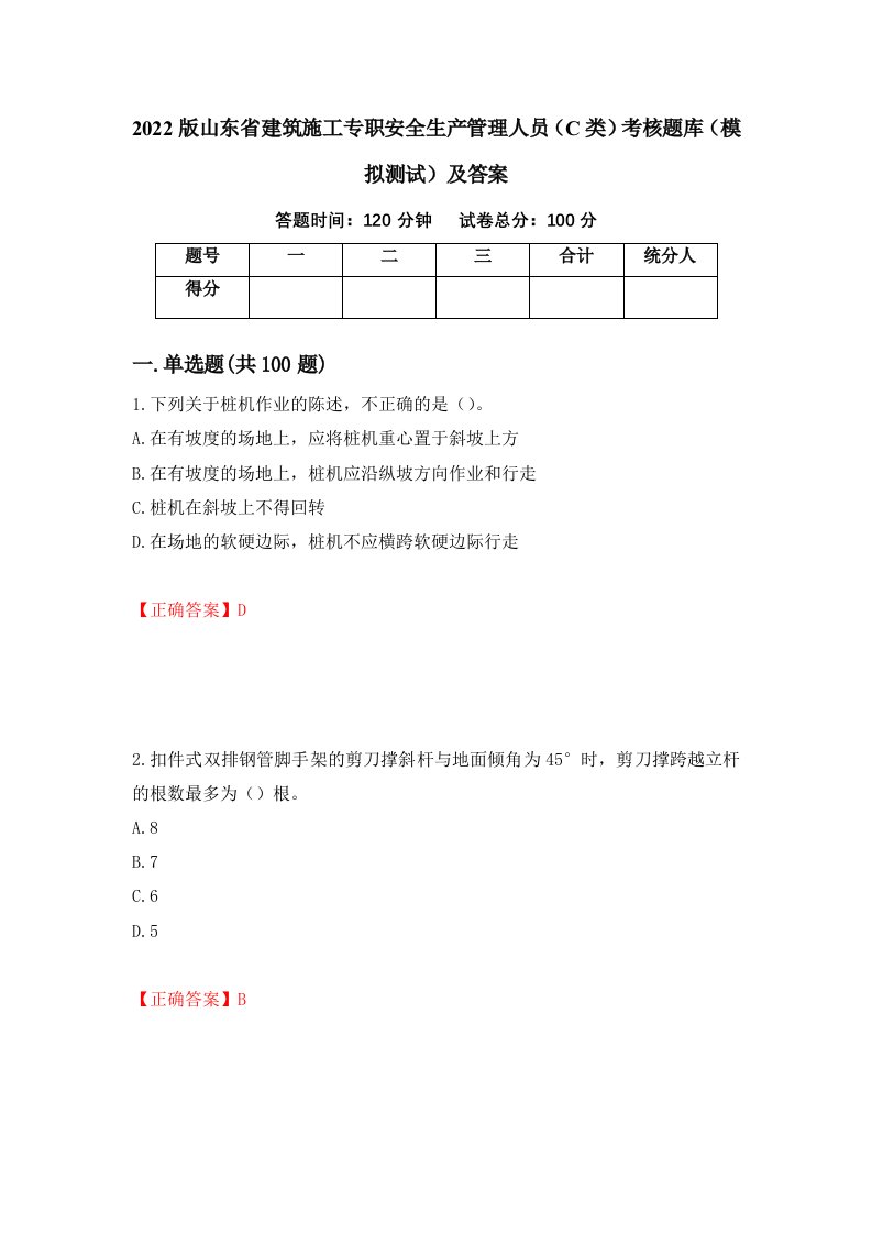 2022版山东省建筑施工专职安全生产管理人员C类考核题库模拟测试及答案第33卷