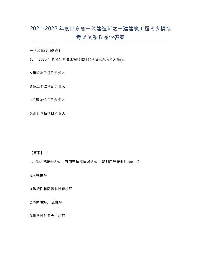 2021-2022年度山东省一级建造师之一建建筑工程实务模拟考试试卷B卷含答案