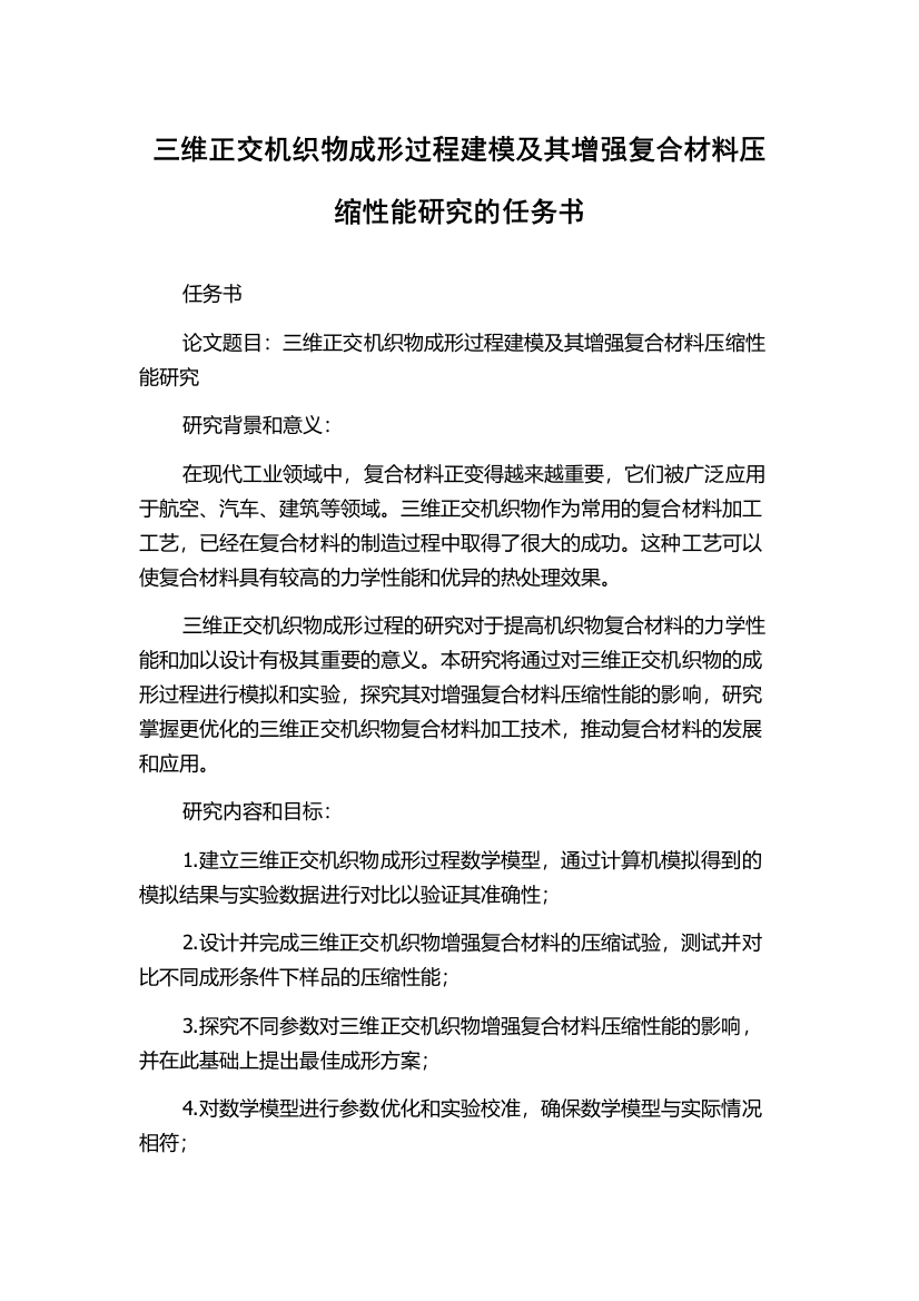 三维正交机织物成形过程建模及其增强复合材料压缩性能研究的任务书