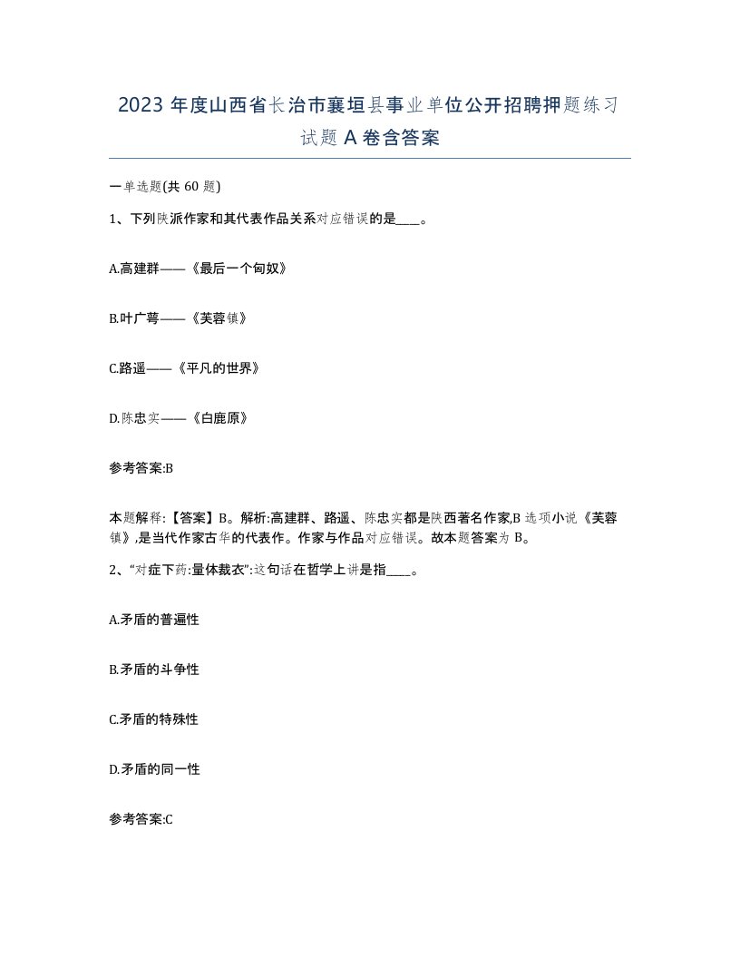 2023年度山西省长治市襄垣县事业单位公开招聘押题练习试题A卷含答案