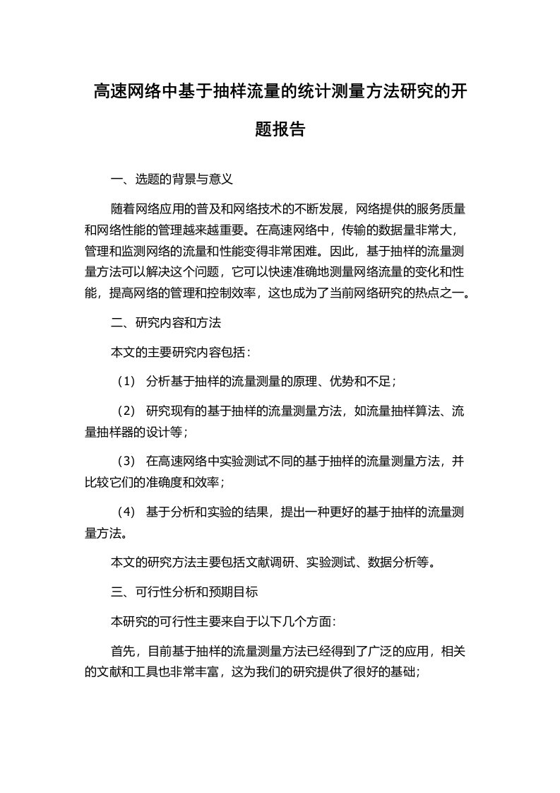 高速网络中基于抽样流量的统计测量方法研究的开题报告