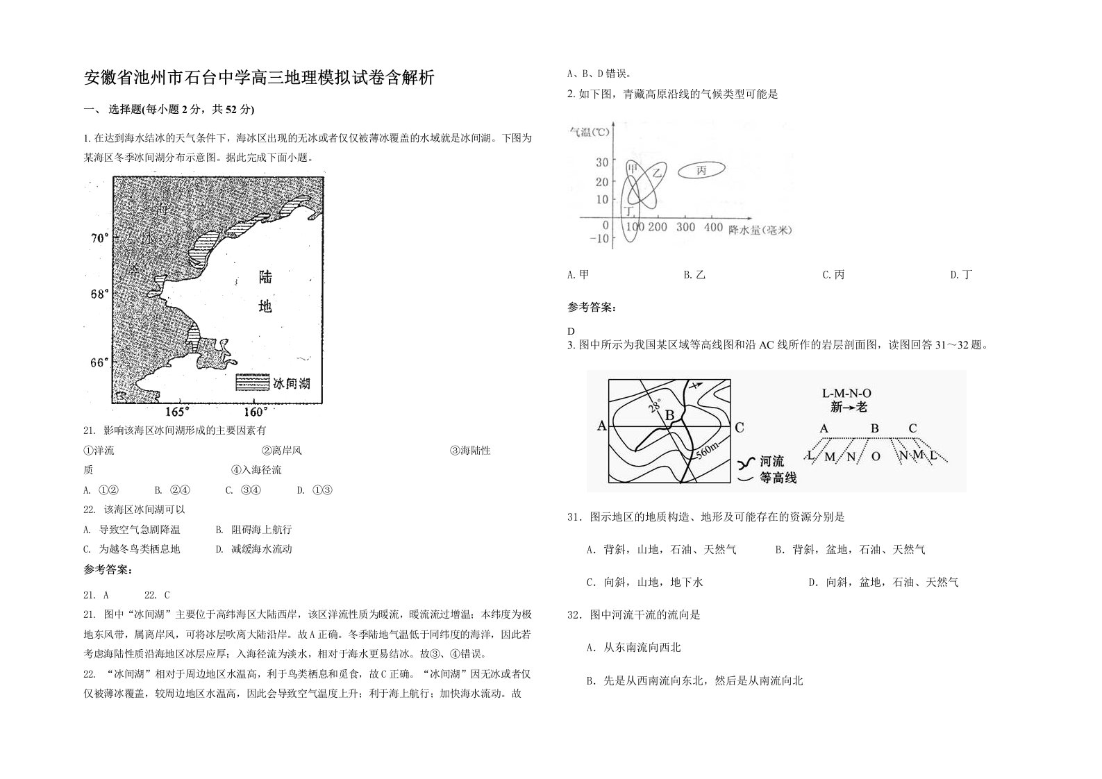 安徽省池州市石台中学高三地理模拟试卷含解析