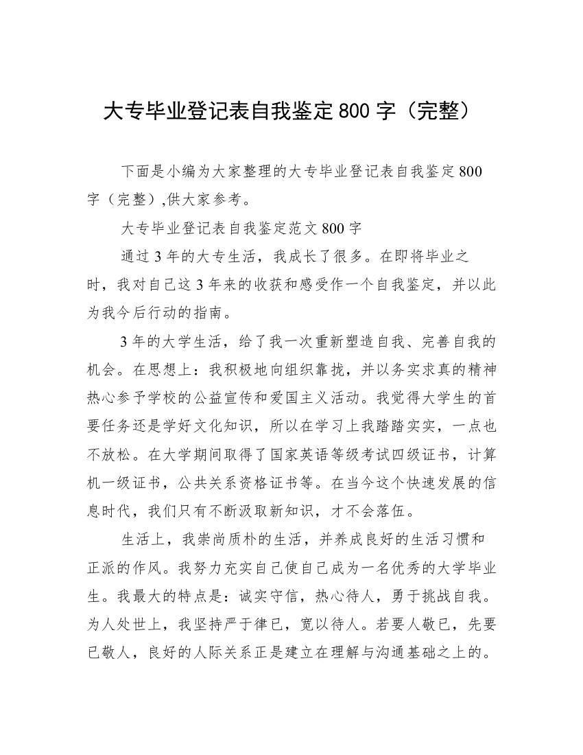 大专毕业登记表自我鉴定800字（完整）