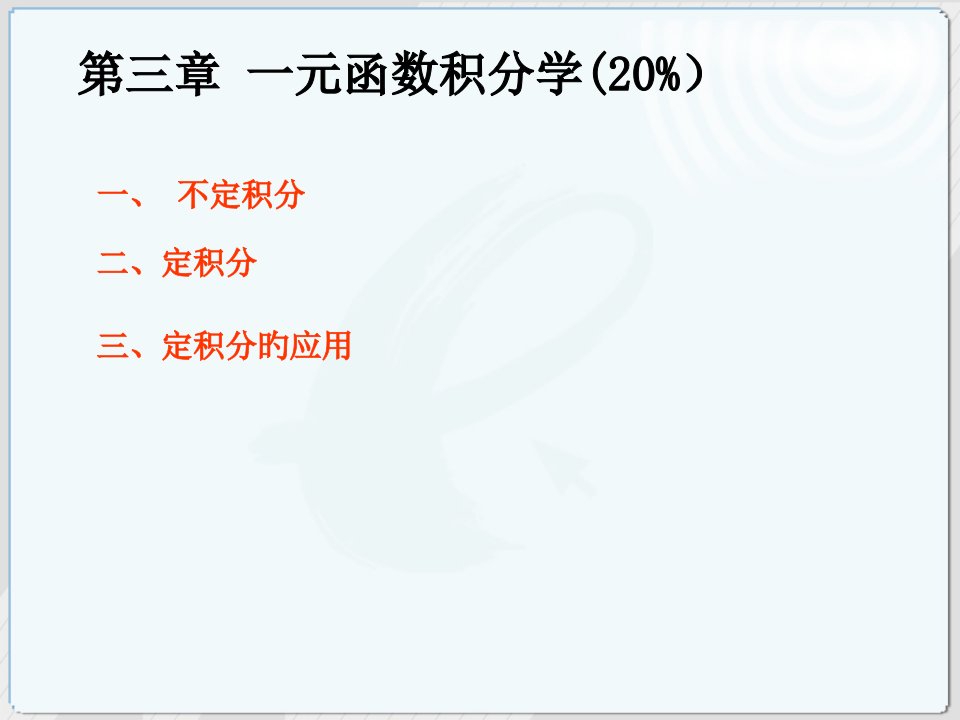 高等数学一元函数积分学市公开课获奖课件省名师示范课获奖课件