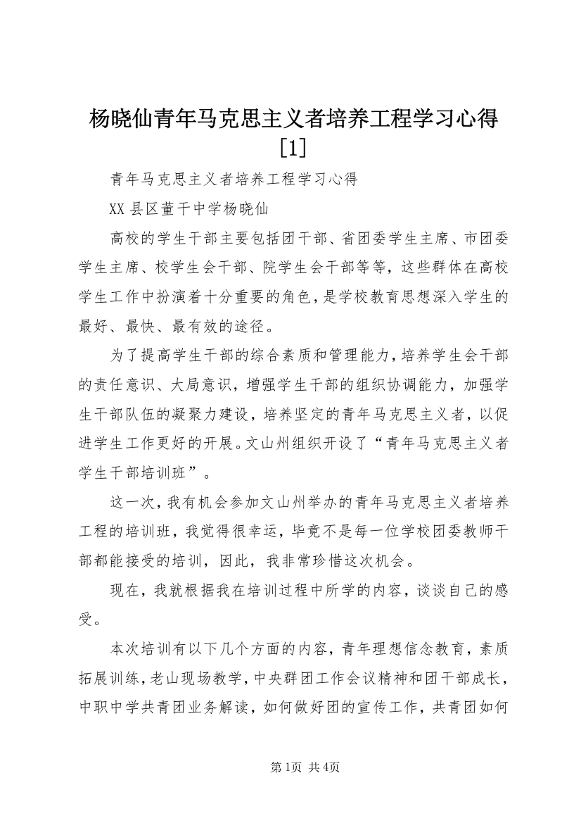 杨晓仙青年马克思主义者培养工程学习心得[1]