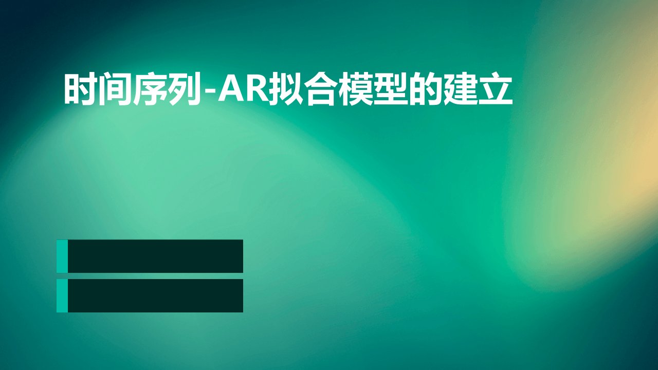 时间序列-AR拟合模型的建立