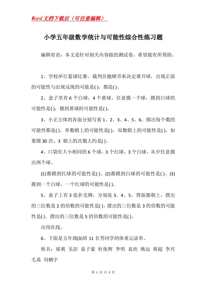 小学五年级数学统计与可能性综合性练习题