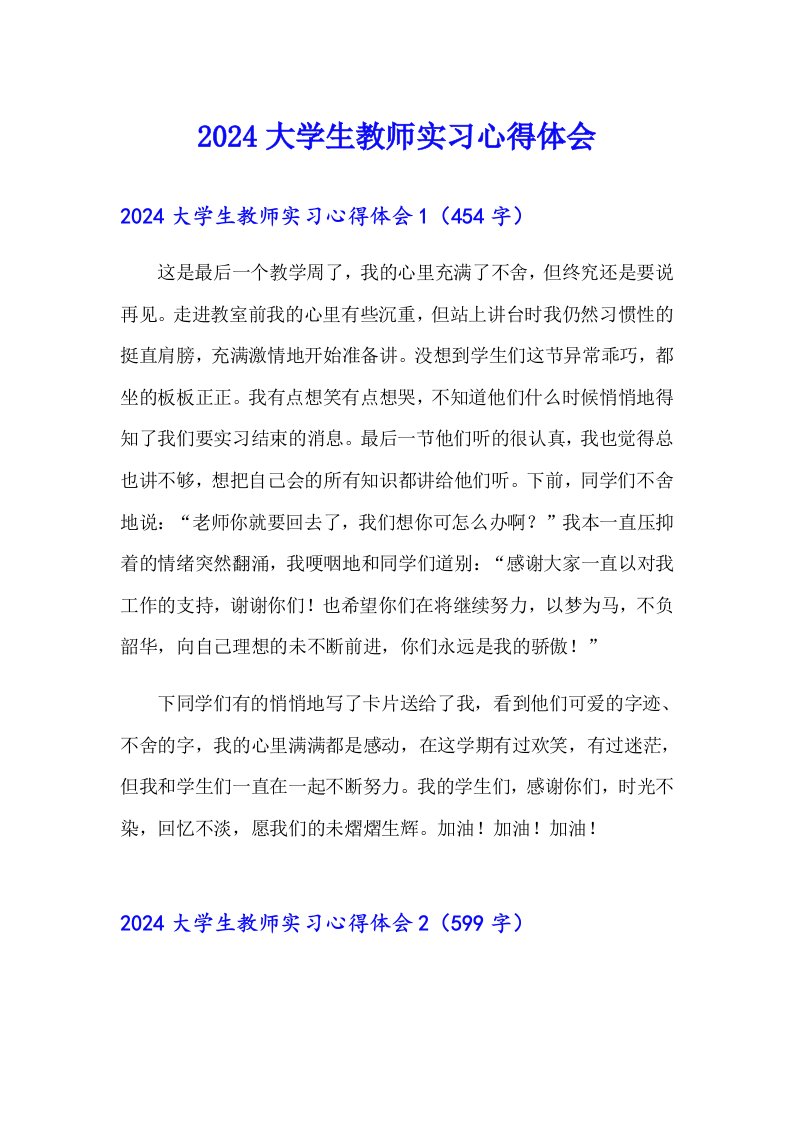 2024大学生教师实习心得体会