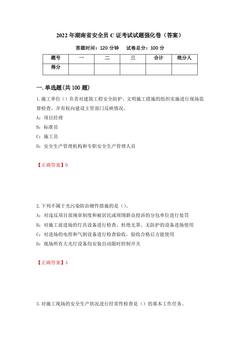 2022年湖南省安全员C证考试试题强化卷答案11