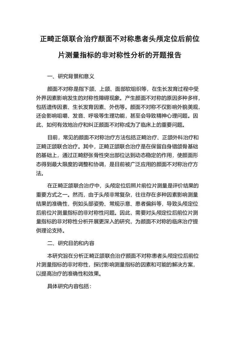 正畸正颌联合治疗颜面不对称患者头颅定位后前位片测量指标的非对称性分析的开题报告