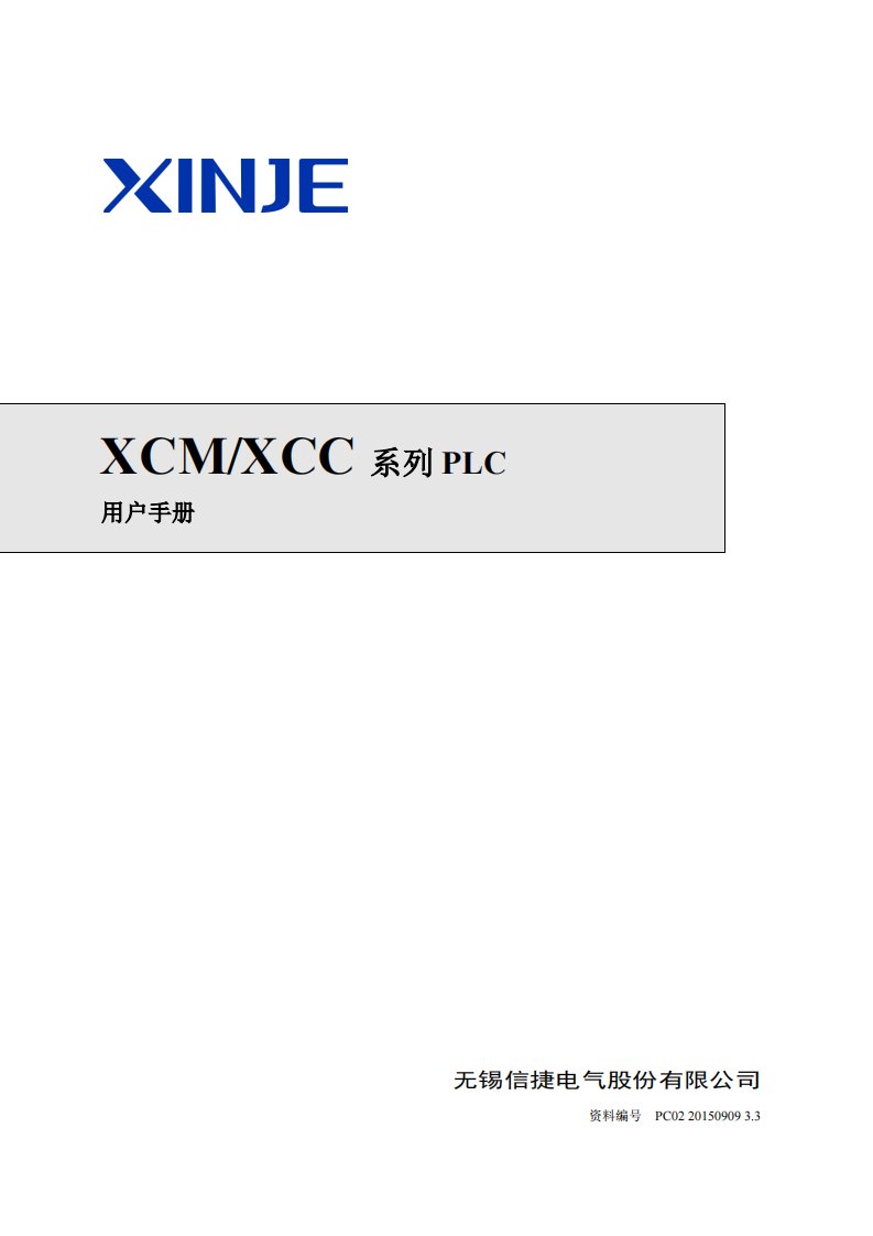 xcm、xcc手册信捷plc手册