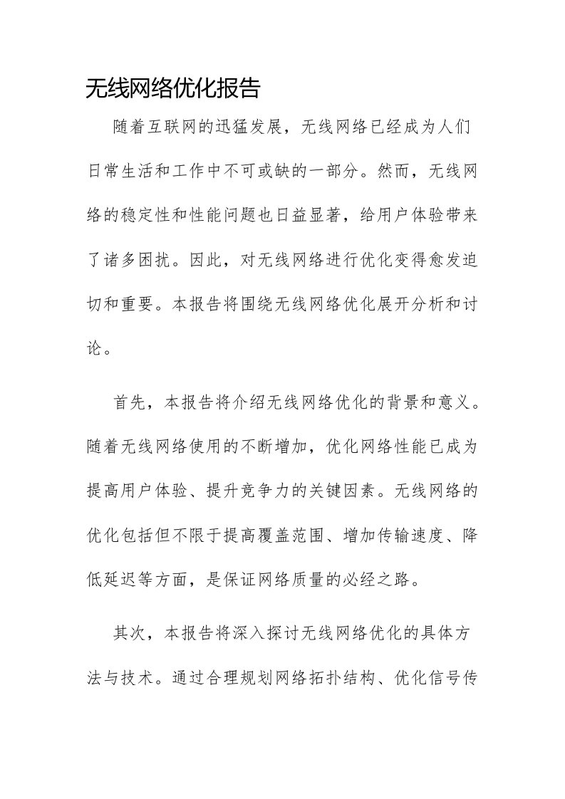 无线网络优化报告