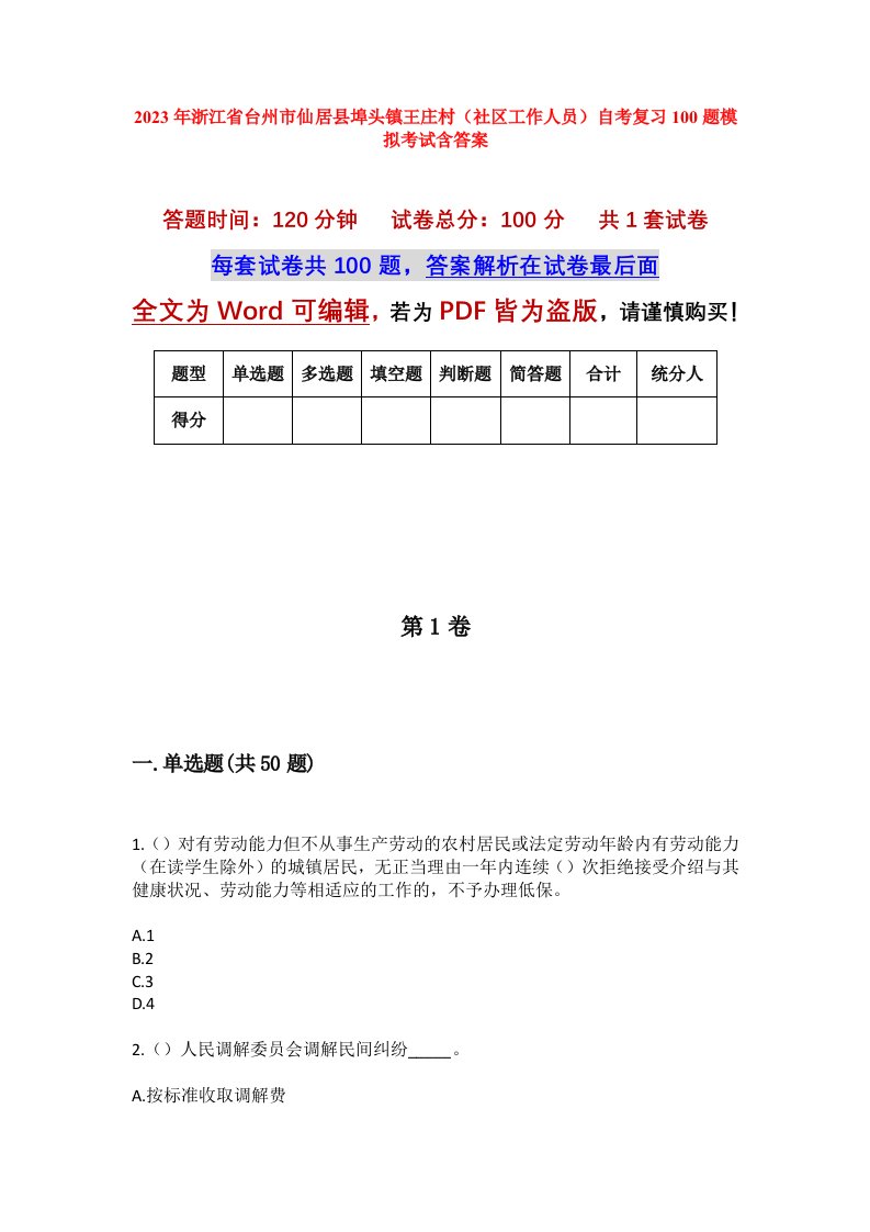 2023年浙江省台州市仙居县埠头镇王庄村社区工作人员自考复习100题模拟考试含答案