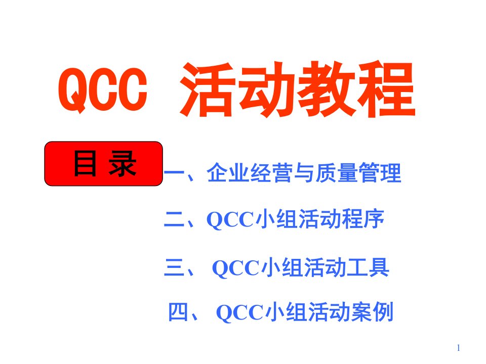 QCC活动培训教材(PPT