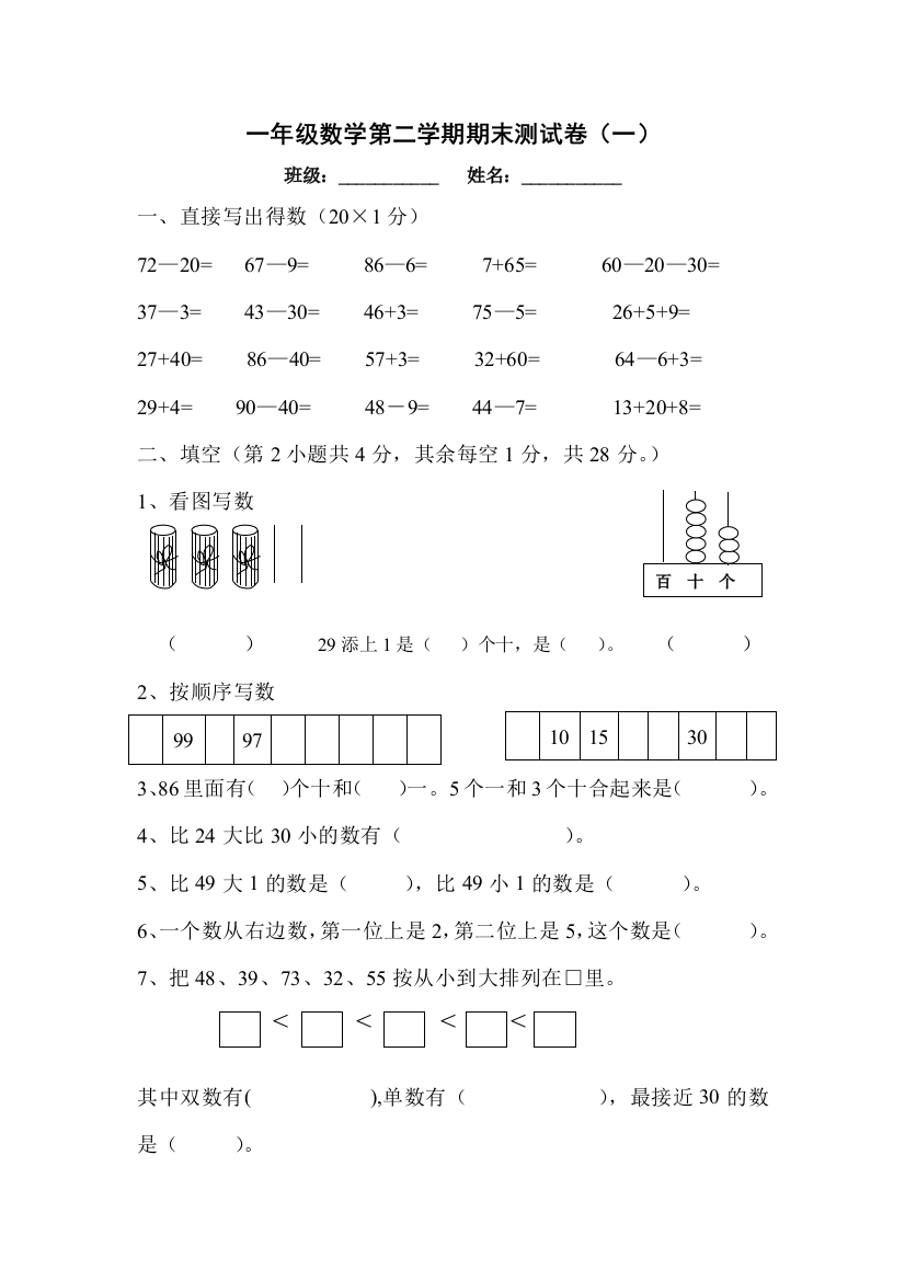 苏教版一年级下数学期末