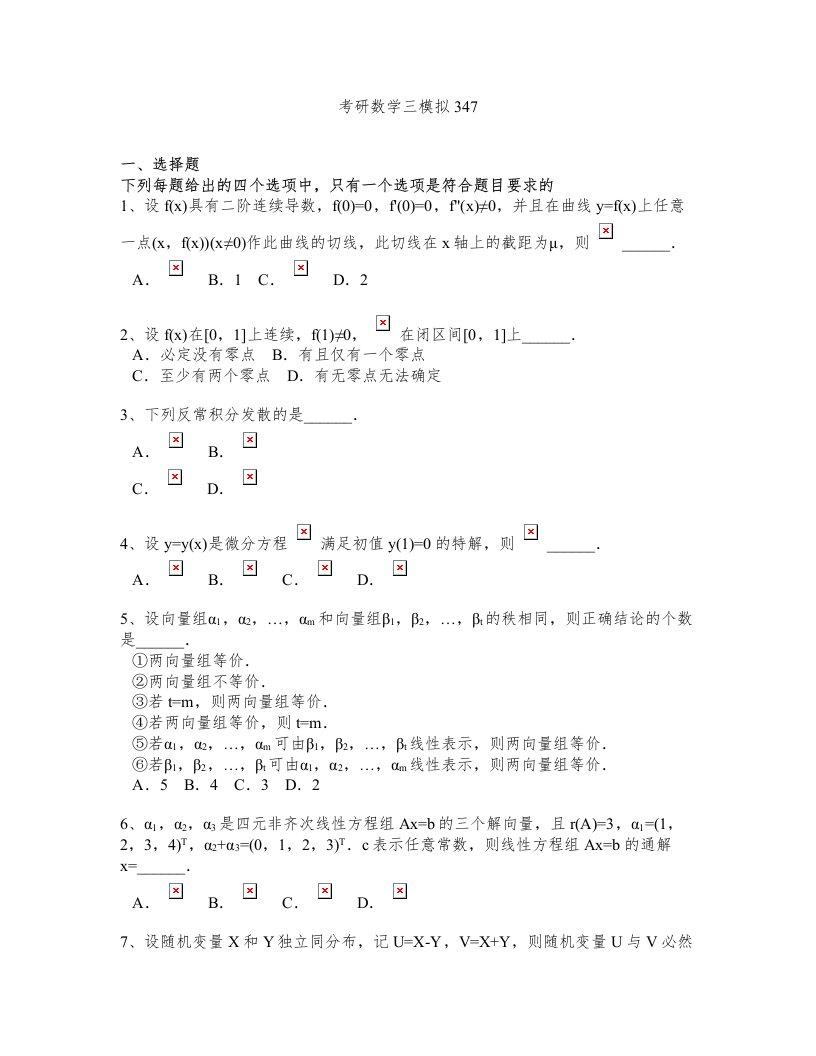 考研数学三模拟