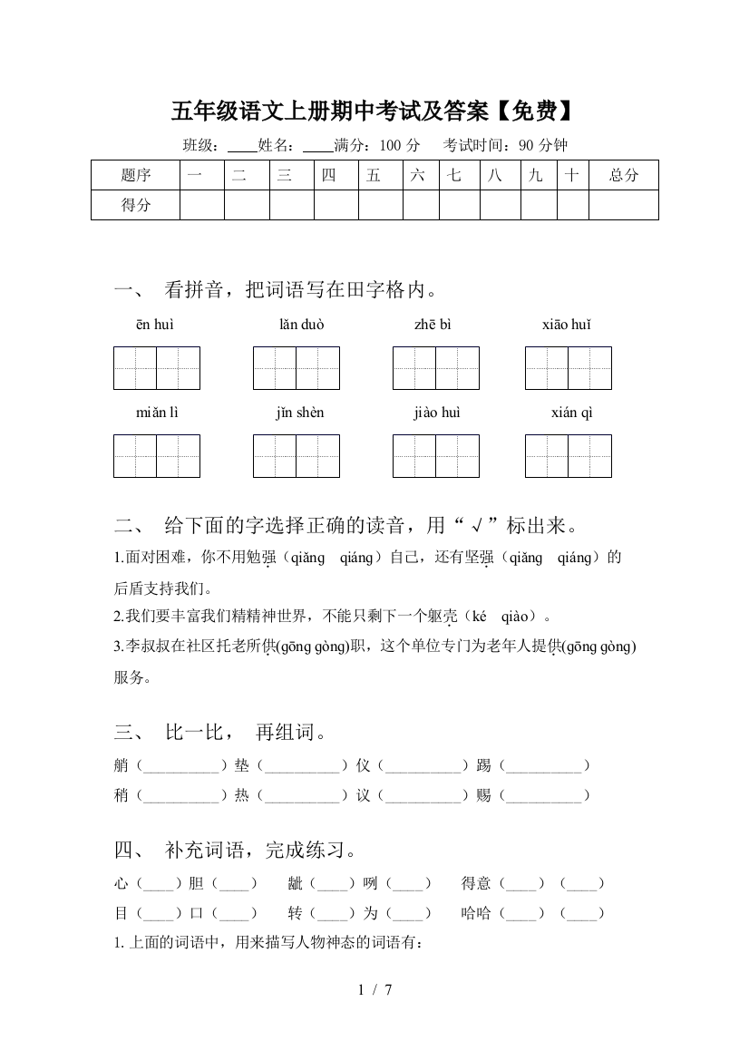 五年级语文上册期中考试及答案【免费】