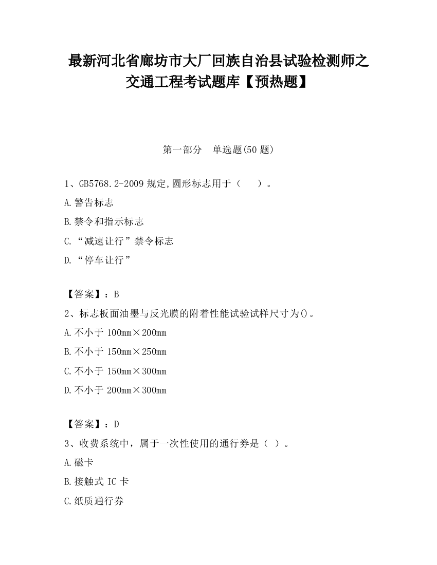 最新河北省廊坊市大厂回族自治县试验检测师之交通工程考试题库【预热题】