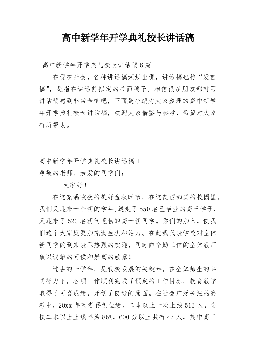 高中新学年开学典礼校长讲话稿