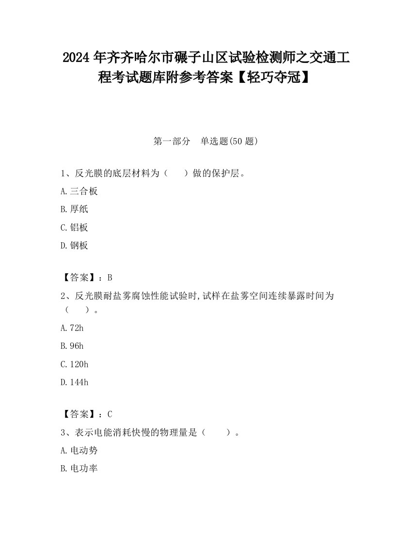 2024年齐齐哈尔市碾子山区试验检测师之交通工程考试题库附参考答案【轻巧夺冠】