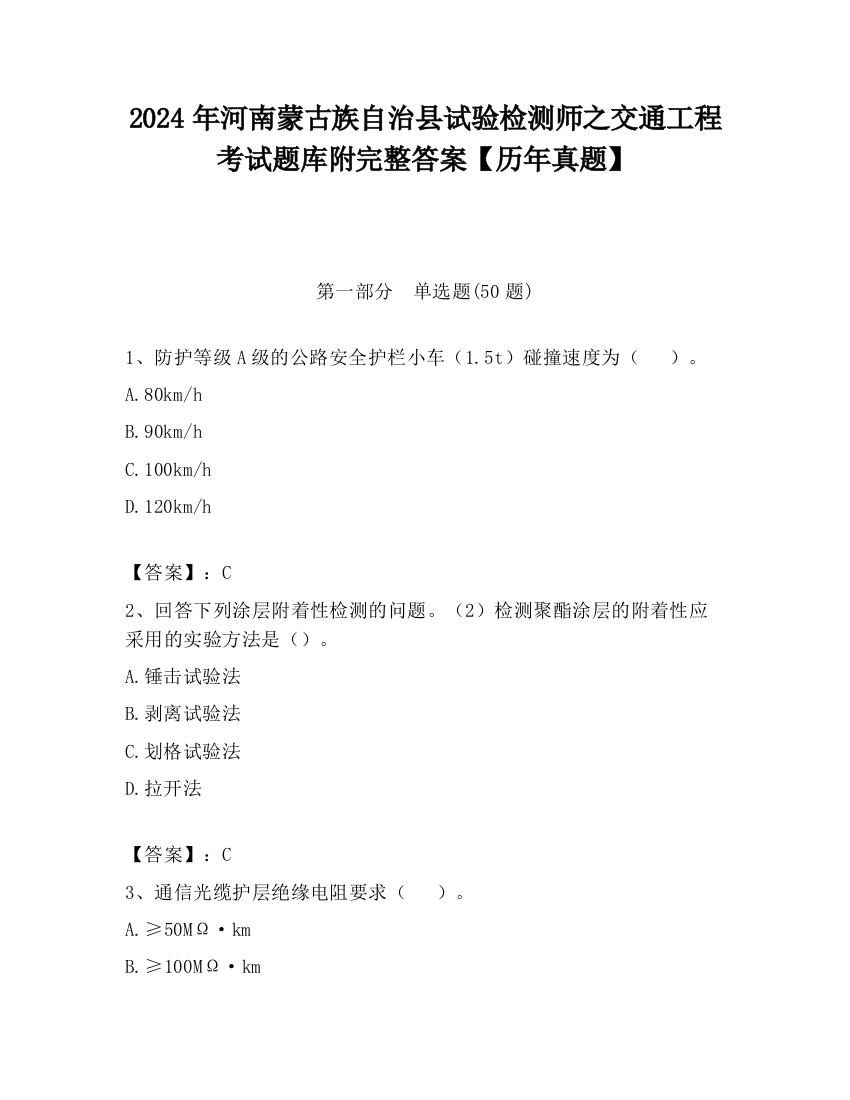 2024年河南蒙古族自治县试验检测师之交通工程考试题库附完整答案【历年真题】