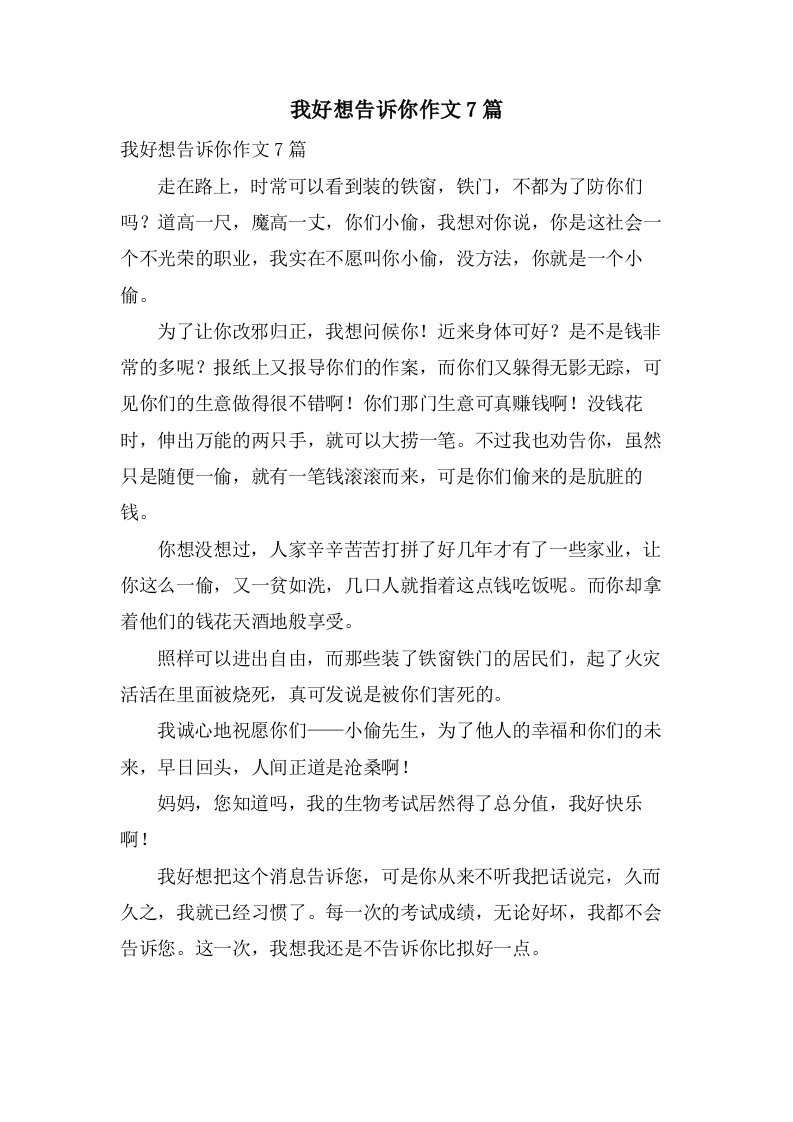 我好想告诉你作文7篇