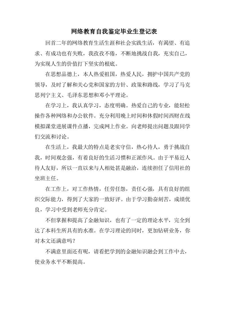 网络教育自我鉴定毕业生登记表