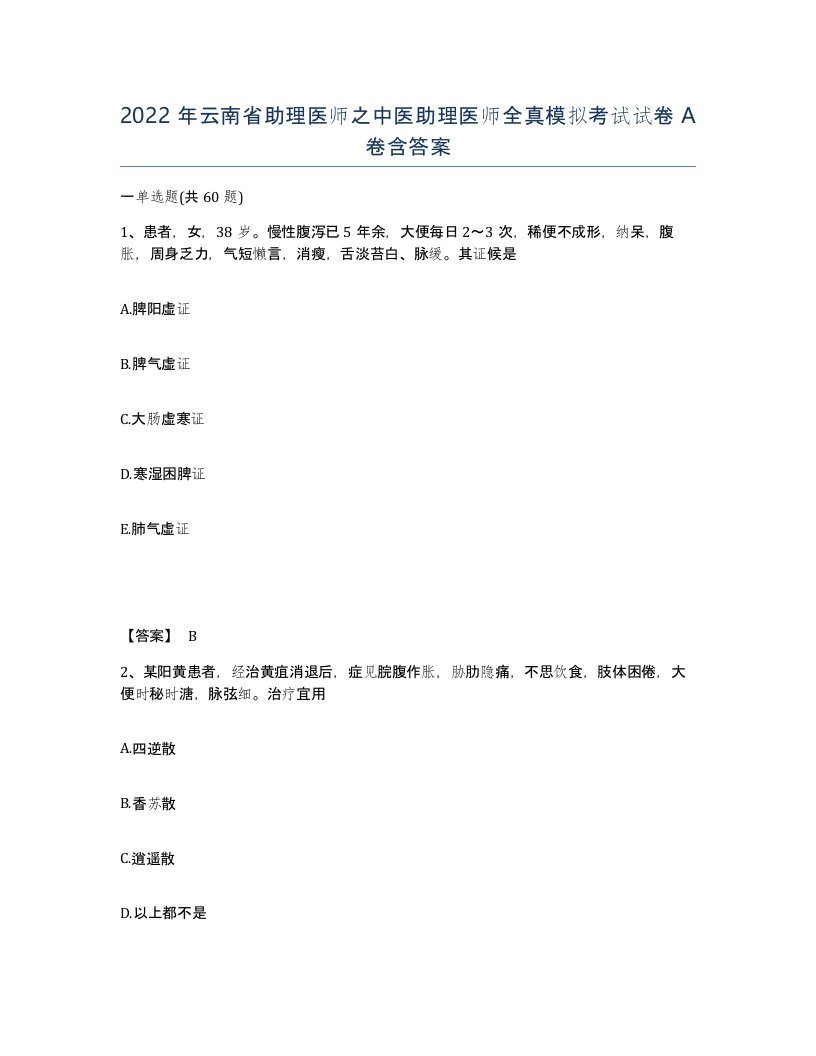 2022年云南省助理医师之中医助理医师全真模拟考试试卷A卷含答案