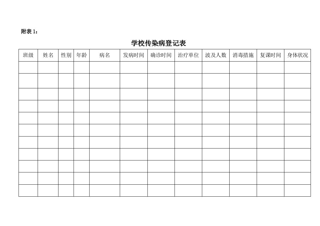 学校传染病登记表