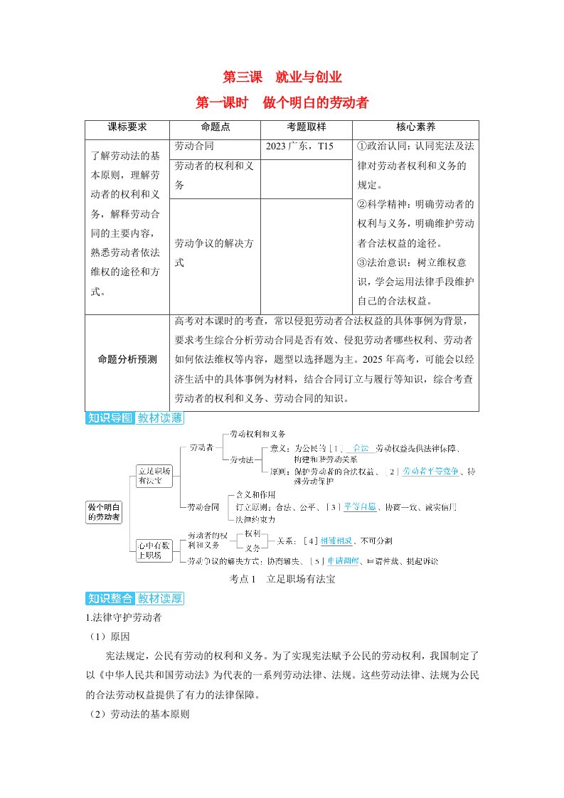 备考2024届高考政治一轮复习讲义选择性必修2第三课就业与创业第一课时做个明白的劳动者考点1立足职场有法宝