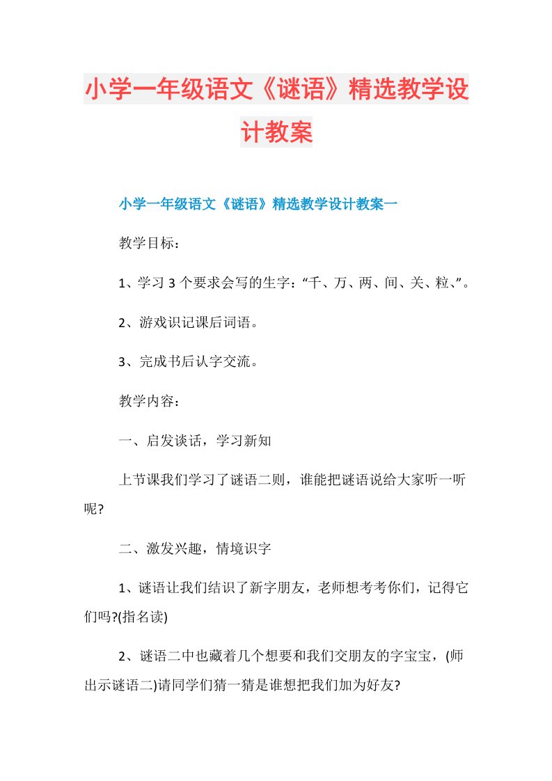 小学一年级语文《谜语》精选教学设计教案